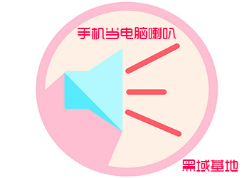 Sound Wire 手机当电脑喇叭