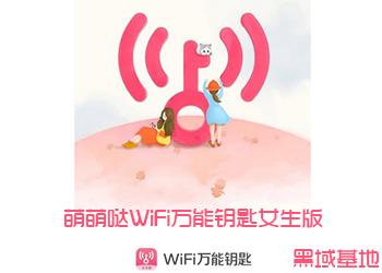 萌萌哒WIFI钥匙女生版 可显密码