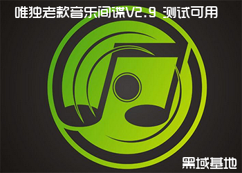 音乐间谍V2.9经典旧版 测试可用