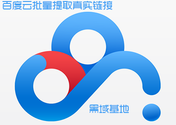 Pan Download 提取直链工具