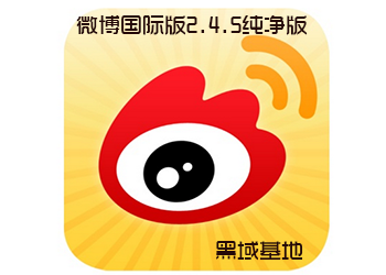 微博国际版2.4.5 纯净无广告