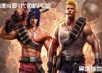 满满回忆 魂斗罗1代街机PC版