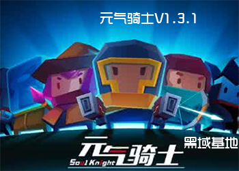 元气骑士V1.3.1 解锁所有角色
