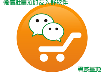 营销必备 微信批量拉好友入群工具