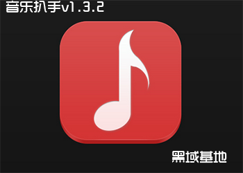 音乐扒手v1.3.2 全网音乐下载