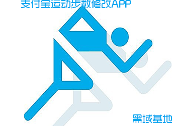 简单有效 ZFB运动步数修改APP