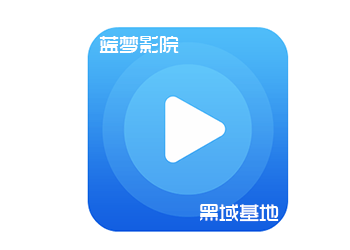 蓝梦影院1.2PC版 增加多个接口