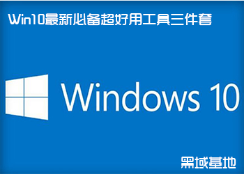 Win10工具三件套 系统优化调试
