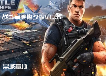 刺激舰船 战斗军舰修改版V1.35