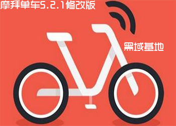 摩拜单车5.2.1修改版 轻装出发