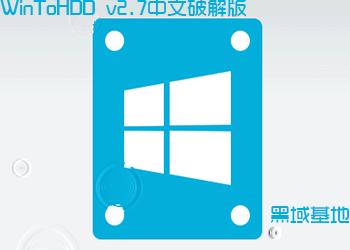 WinToHDD V2.7 中文破解版