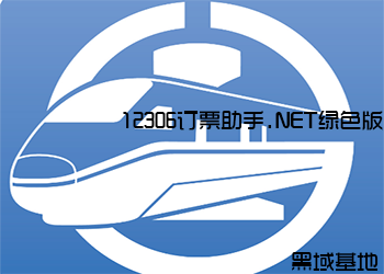 PC12306订票助手 V9正式版