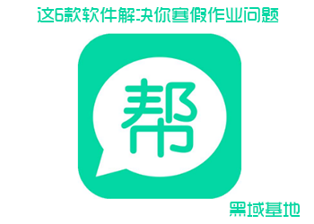 学生党必备 这6款软件解决你寒假作业问题