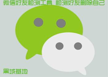 微信好友检测工具 检测好友删除自己