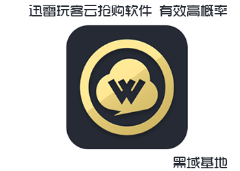 迅雷玩客云抢购软件 有效高概率