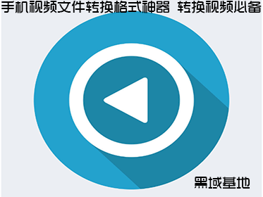 手机视频文件转换格式神器 转换视频必备
