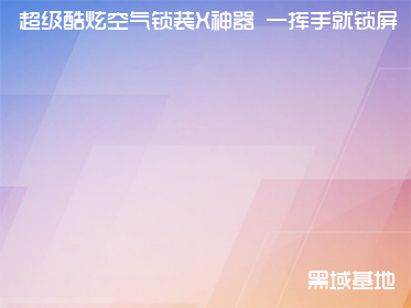 超级酷炫空气锁装X神器 一挥手就锁屏