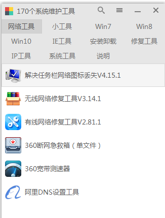 170系统维护工具箱 修复电脑各种疑难杂症