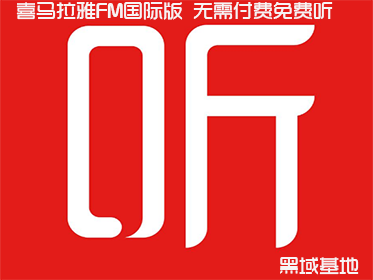 喜马拉雅FM国际版 无需付费免费听