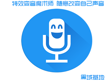 特效变音魔术师 随意改变自己声音
