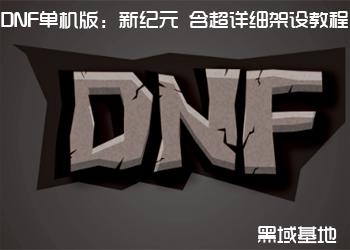 DNF棺¼Ԫ ϸ̳