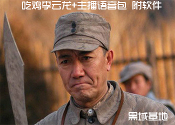 吃鸡李云龙+主播语音包 附软件