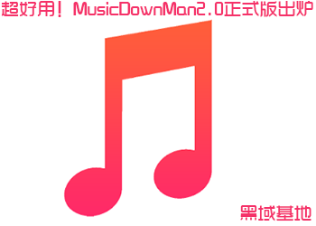 ãMusicDownMan2.0ʽ¯ 