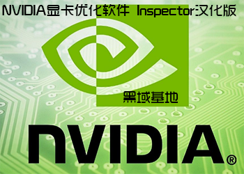 提升游戏 NVIDIA显卡优化Inspector汉化版