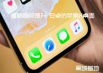 逼格瞬间提升 安卓仿苹果X桌面