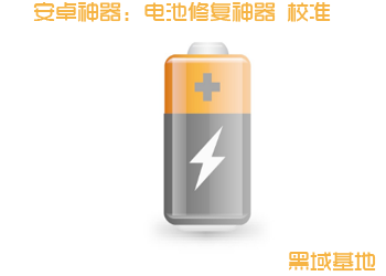 安卓神器:电池修复神器 校准