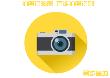 拍照识神器 万能拍照识别