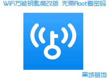 WiFi万能钥匙魔改版 无需Root看密码