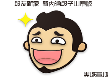 段友新家 新内涵段子山寨版