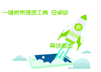 一键宽带提速工具 安卓版