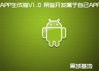 APP生成猫V1.0 菜鸟也能开发属于自己的APP