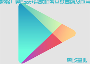 超强!免Root+谷歌框架谷歌商店及应用
