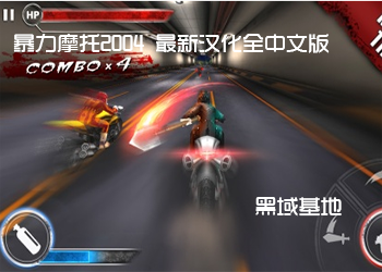 暴力摩托2004 最新汉化全中文版