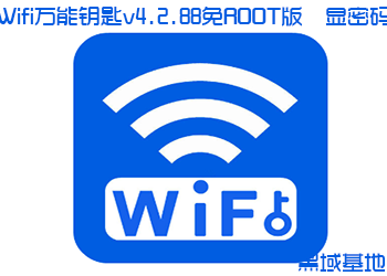 国内清爽Wifi万能钥匙v4.2.88免ROOT版 显密码
