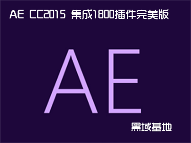 AE CC2015 集成1800插件完美版