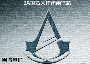 各大游戏网暂停资源 3A游戏大作迅雷下载