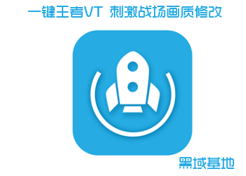 一键王者VT 刺激战场画质修改CPU内核调度