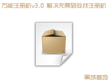 万能注册机v3.0 解决无需到处找注册机