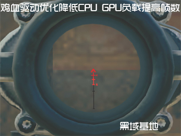 鸡血驱动优化降低CPU GPU负载提高帧数