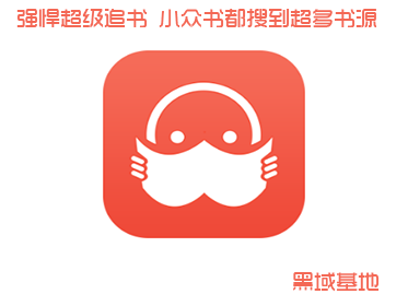 比追书神器强悍超级追书 小众书都搜到超多书源