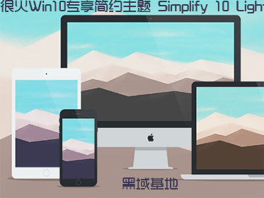[Windows] Win10רԼ Simplify 10 Light 
