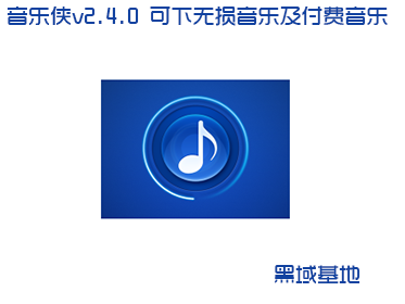 安卓音乐侠v2.4.0 可下无损音乐及付费音乐