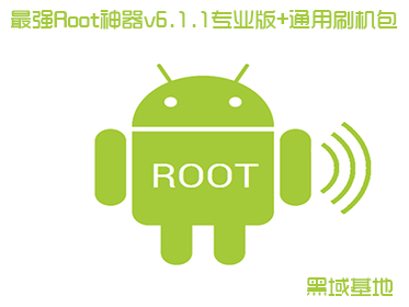 最强Root神器v6.1.1专业版+通用刷机包
