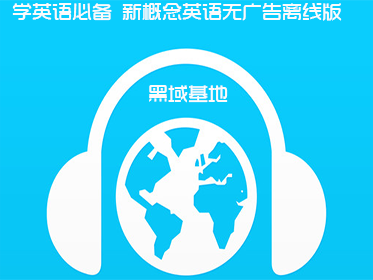 学英语必备 新概念英语v3.5.7无广告离线版