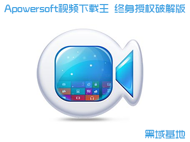 Apowersoft视频下载王 终身商业授权破解版