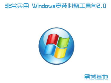 非常实用 Windows安装必备工具包2.0